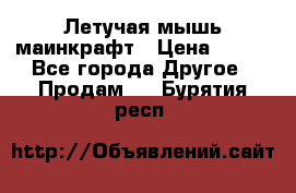 Летучая мышь маинкрафт › Цена ­ 300 - Все города Другое » Продам   . Бурятия респ.